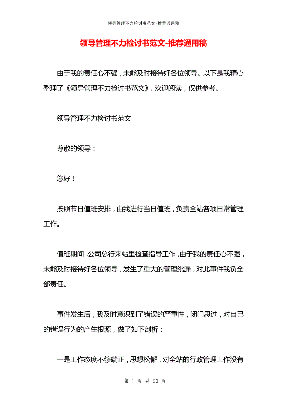 领导管理不力检讨书范文_第1页