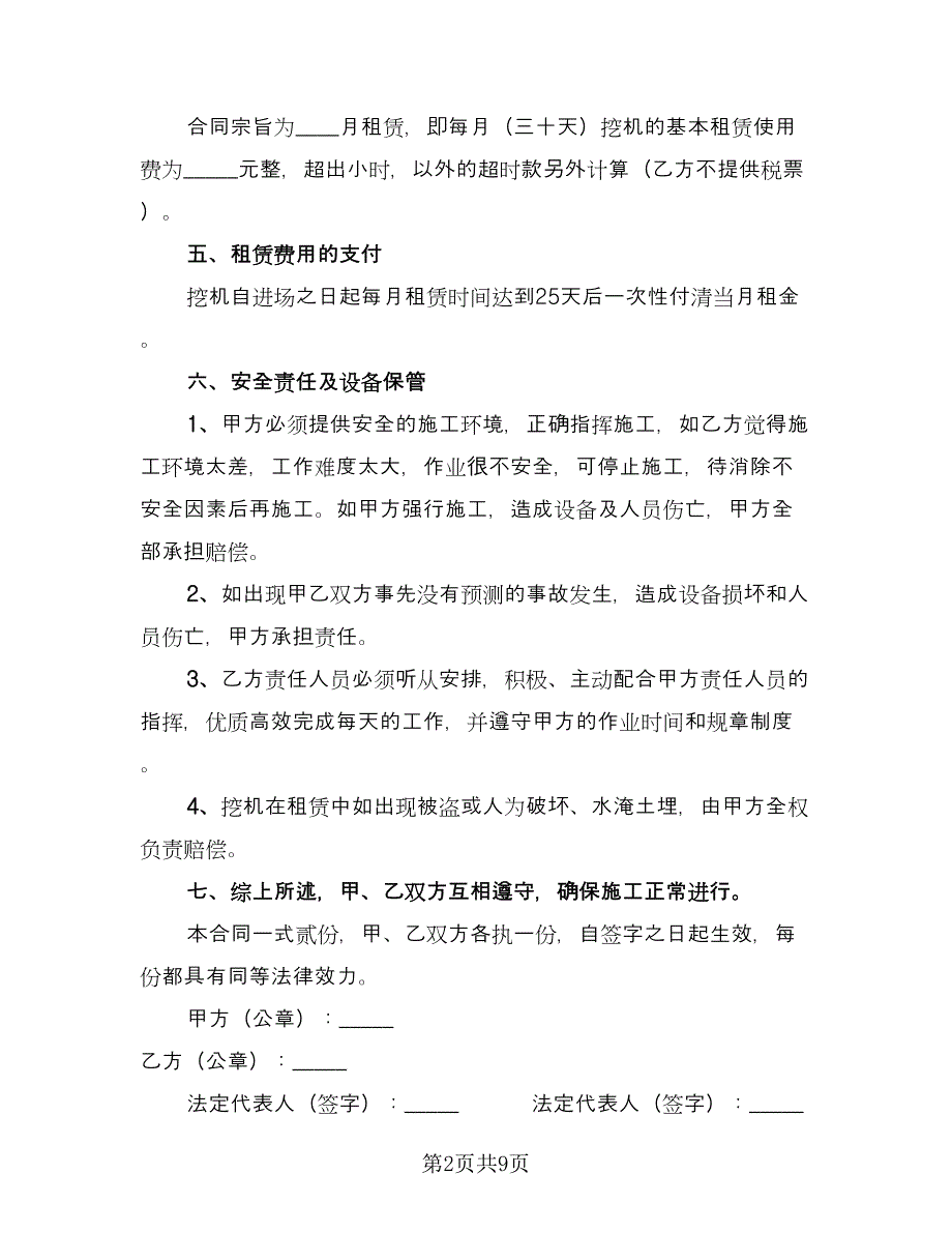 挖机租赁协议书标准样本（四篇）.doc_第2页