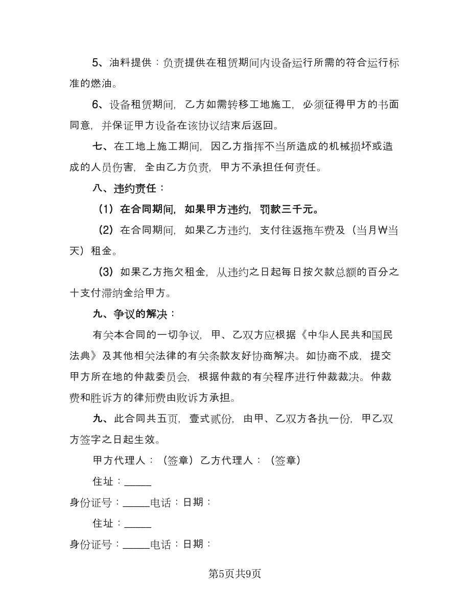 挖机租赁协议书标准样本（四篇）.doc_第5页