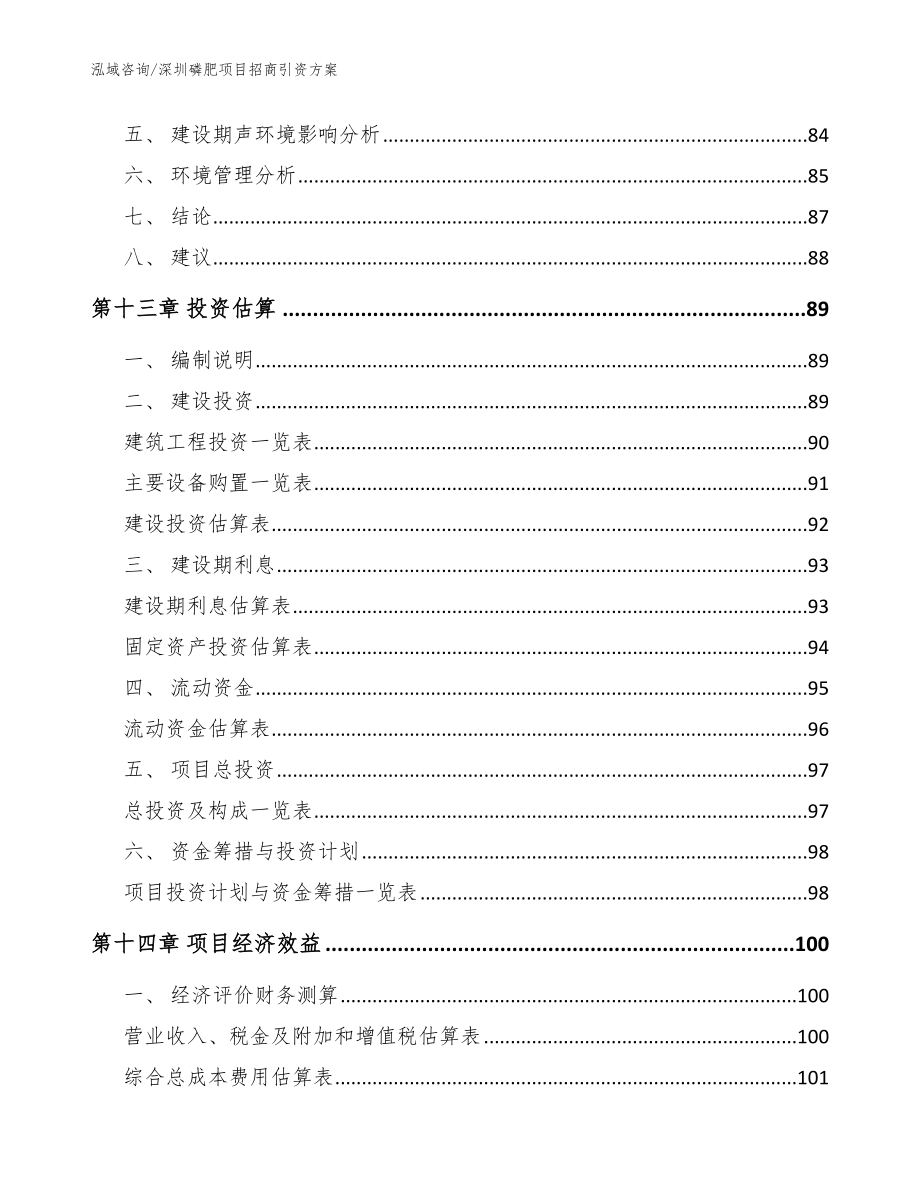 深圳磷肥项目招商引资方案【范文参考】_第4页