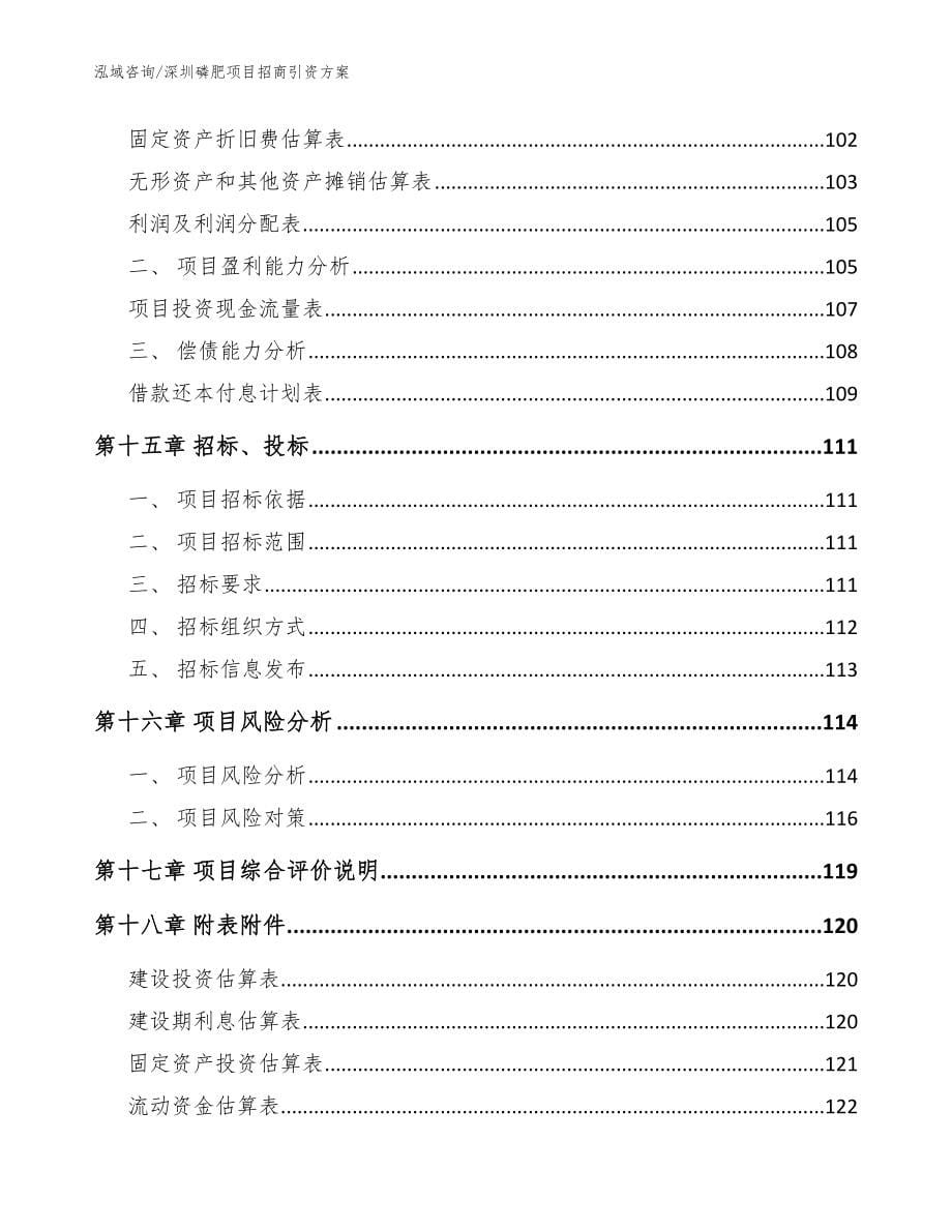 深圳磷肥项目招商引资方案【范文参考】_第5页