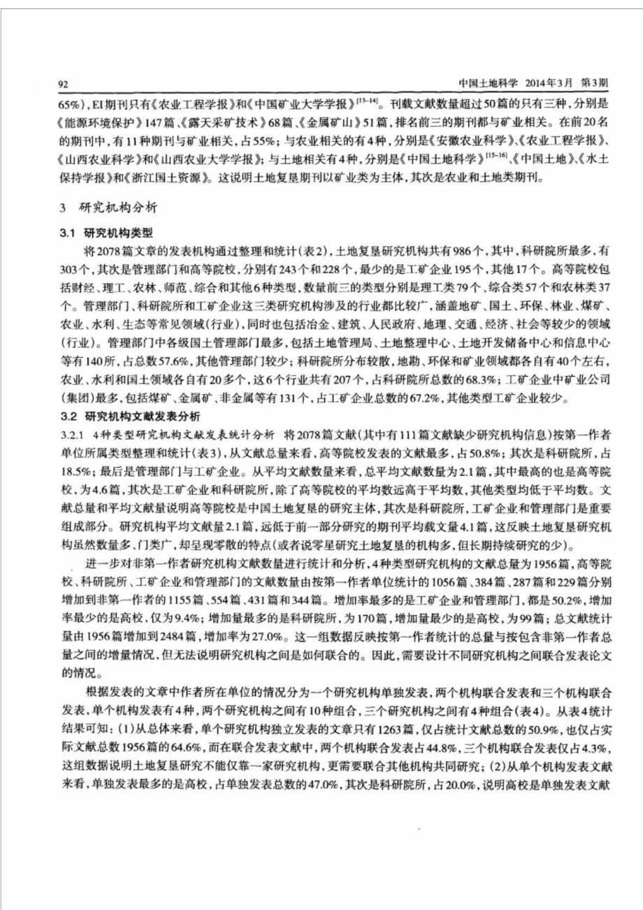 基于文献数据统计的中国土地复垦研究复垦对象丶期刊与机构分析_第5页