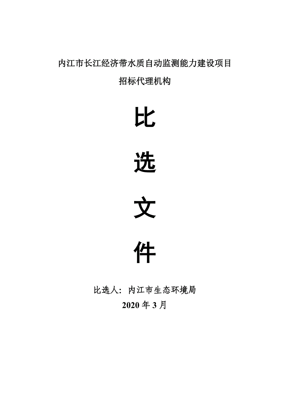 内江长江经济带水质自动监测能力建设项目_第1页