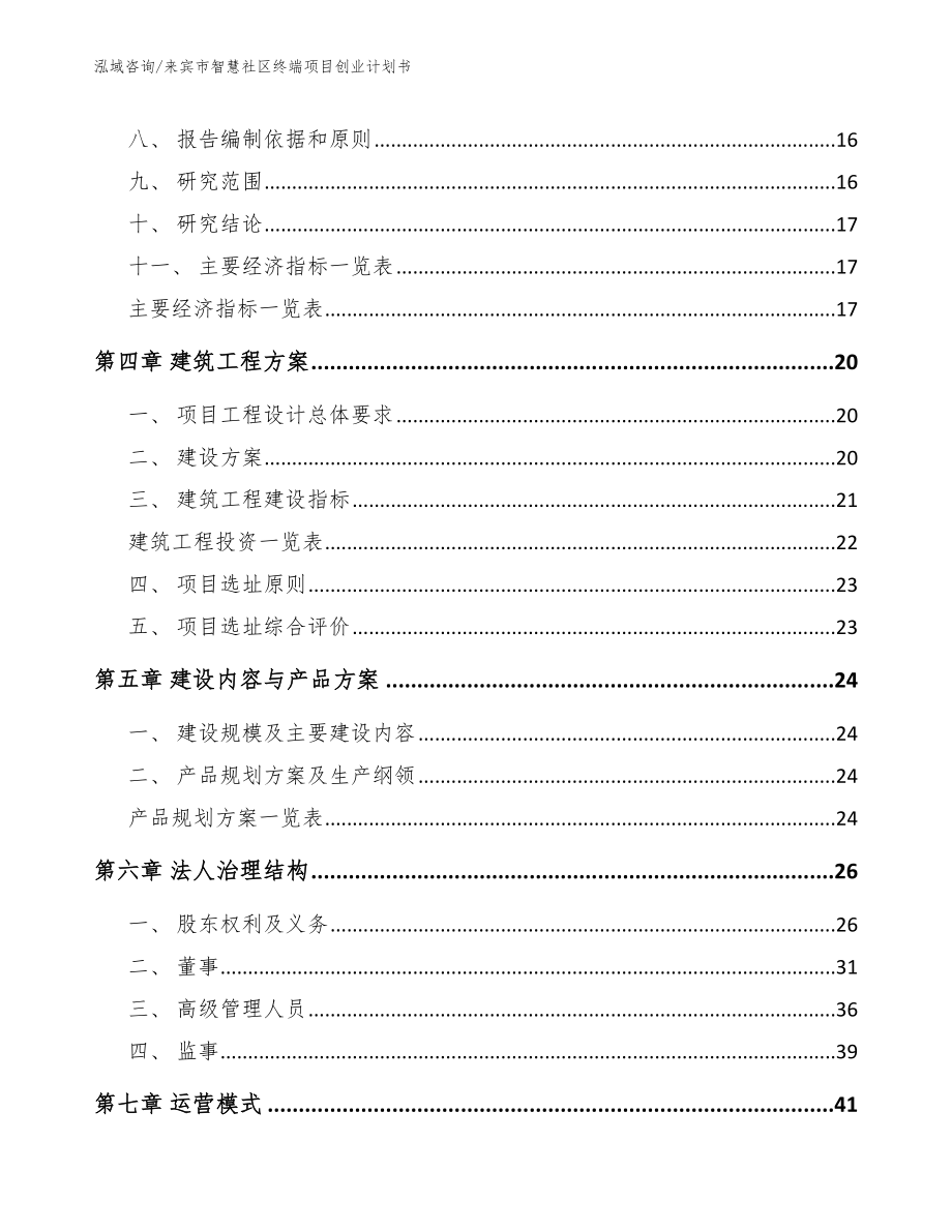 来宾市智慧社区终端项目创业计划书_范文模板_第3页