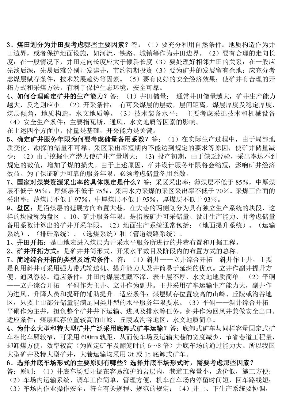 煤矿开采方式复习题(共11页)_第1页