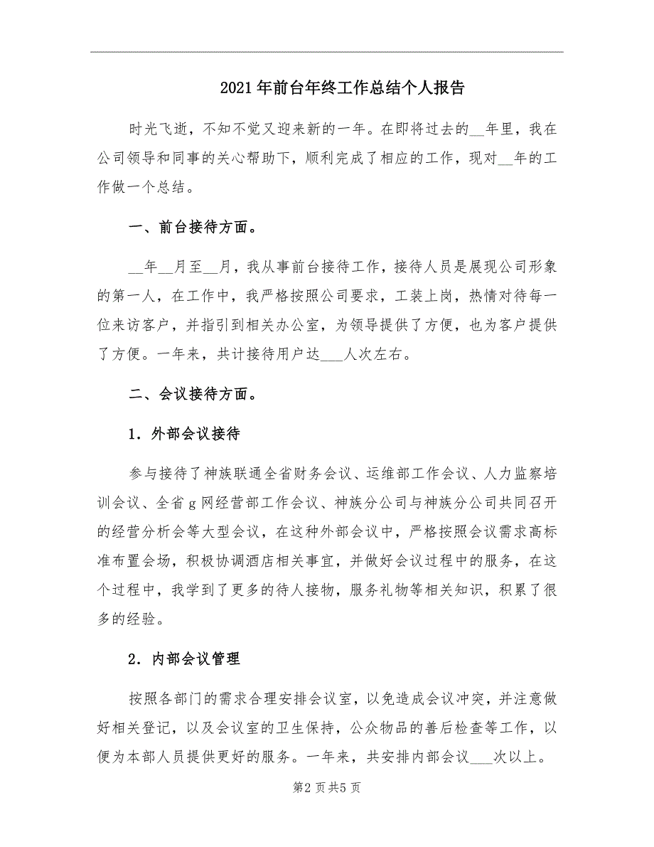 前台年终工作总结个人报告_第2页