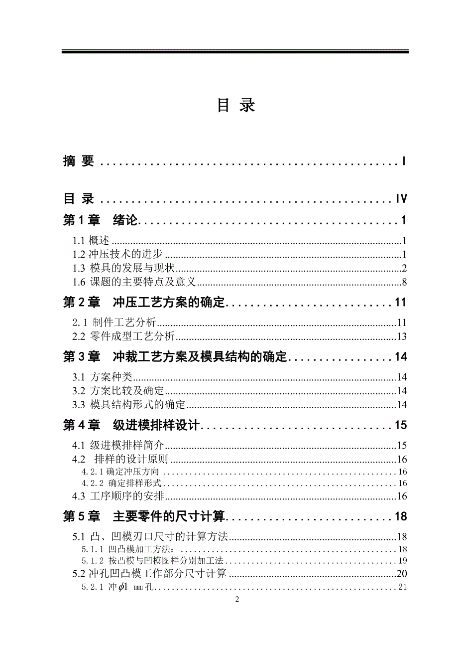 模具毕业设计（论文）电位器接线片零件冲压工艺分析和模具结构设计_第2页