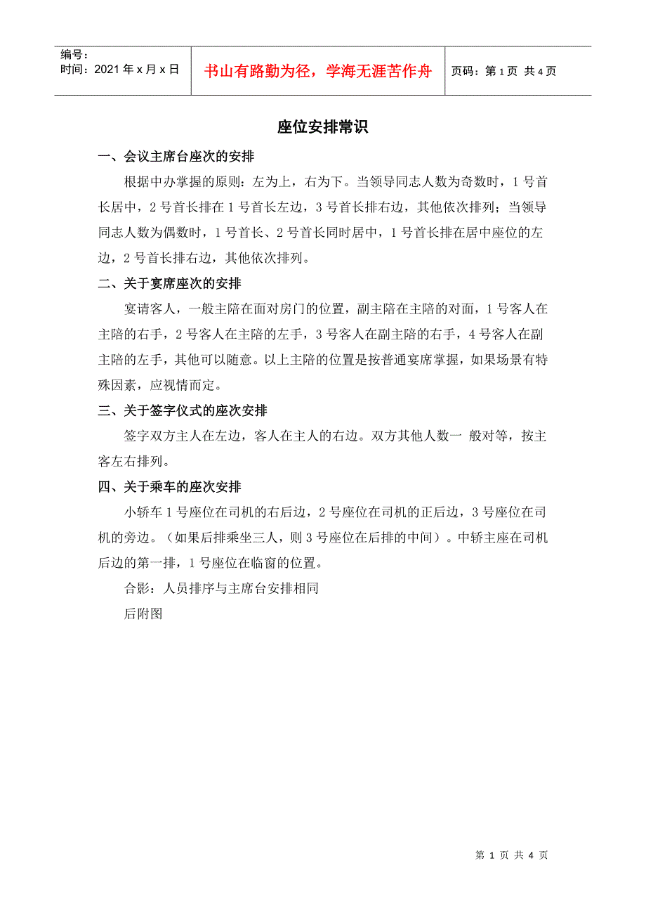 座位安排常识doc-会务及接待工作常识_第1页