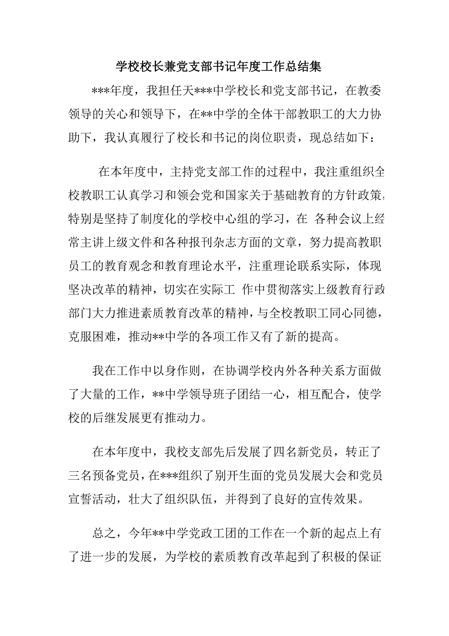 学校校长兼党支部书记工作总结_第1页