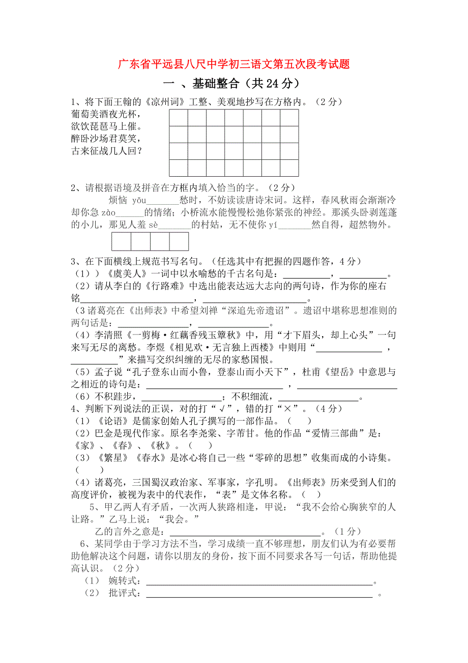 广东省平远县八尺中学九年级语文第五次段考试题（无答案）_第1页