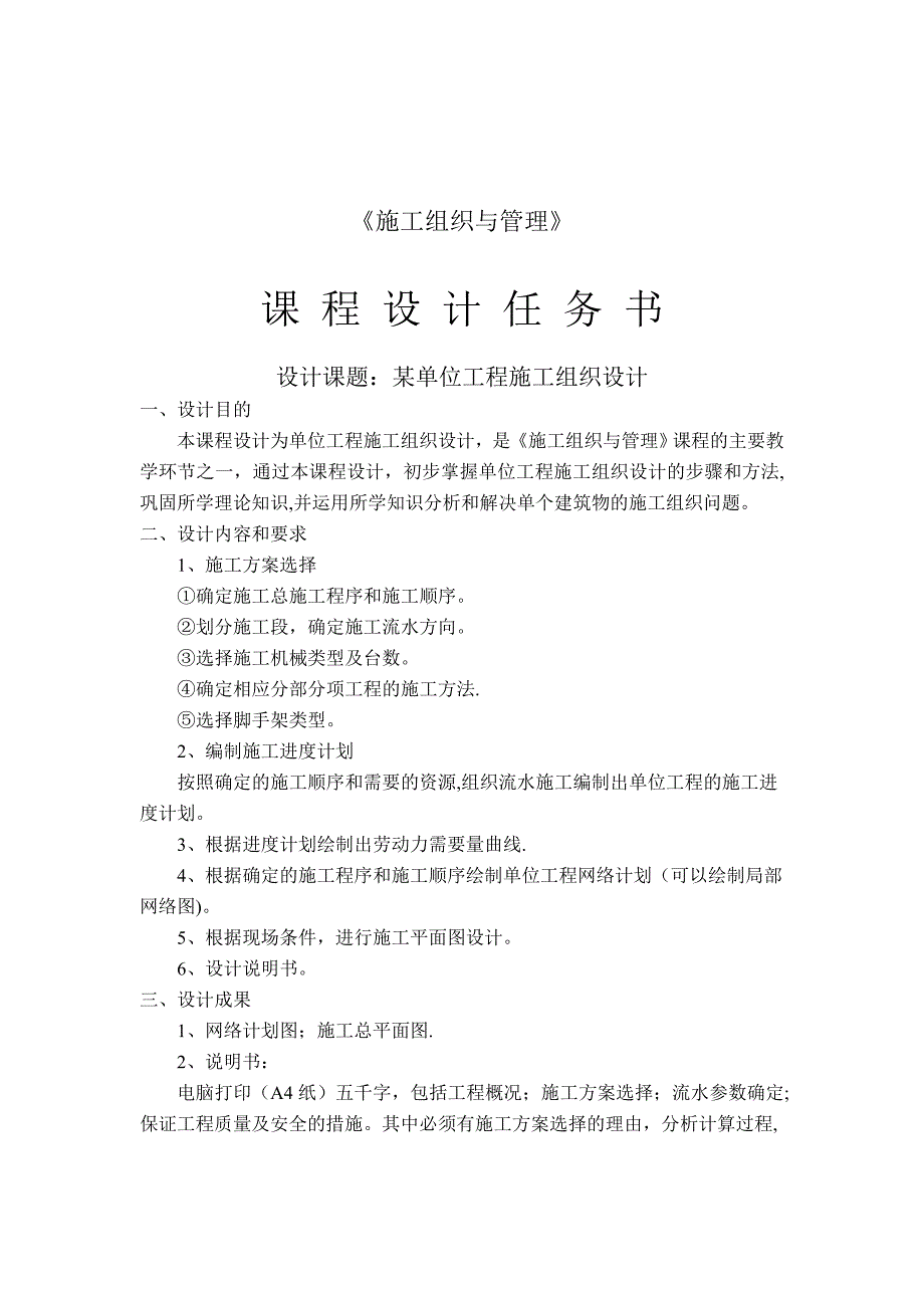 【整理版施工方案】《施工组织与管理》课程设计任务书_第1页