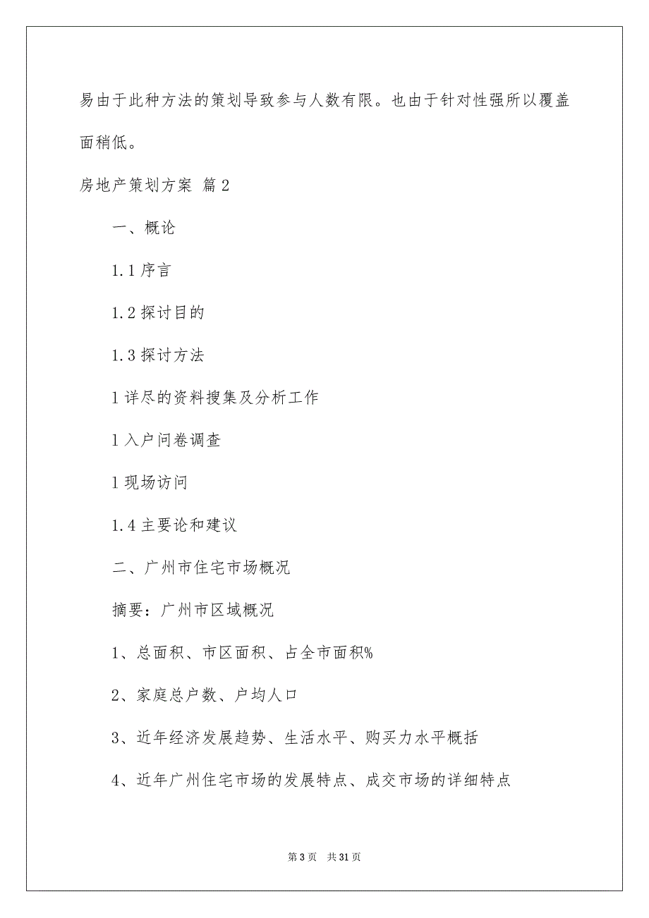 房地产策划方案范文汇总5篇_第3页