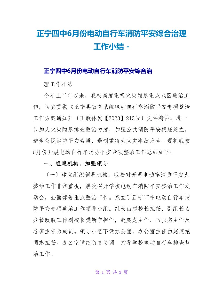 正宁四中6月份电动自行车消防安全综合治理工作小结_第1页