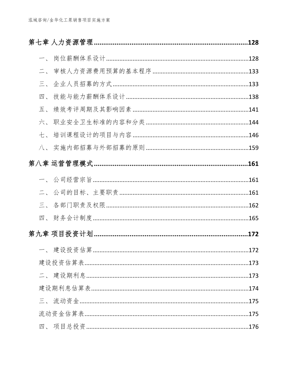 金华化工泵销售项目实施方案_第3页