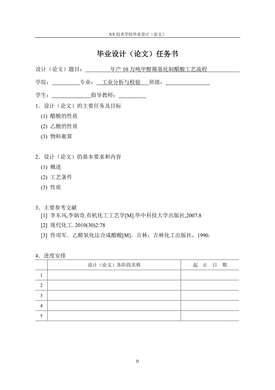 年产10万吨甲醇羰基化制醋酸工艺流程_第2页