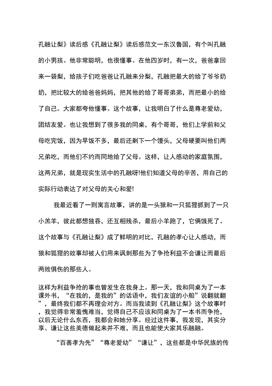 《孔融让梨》读后感_第1页