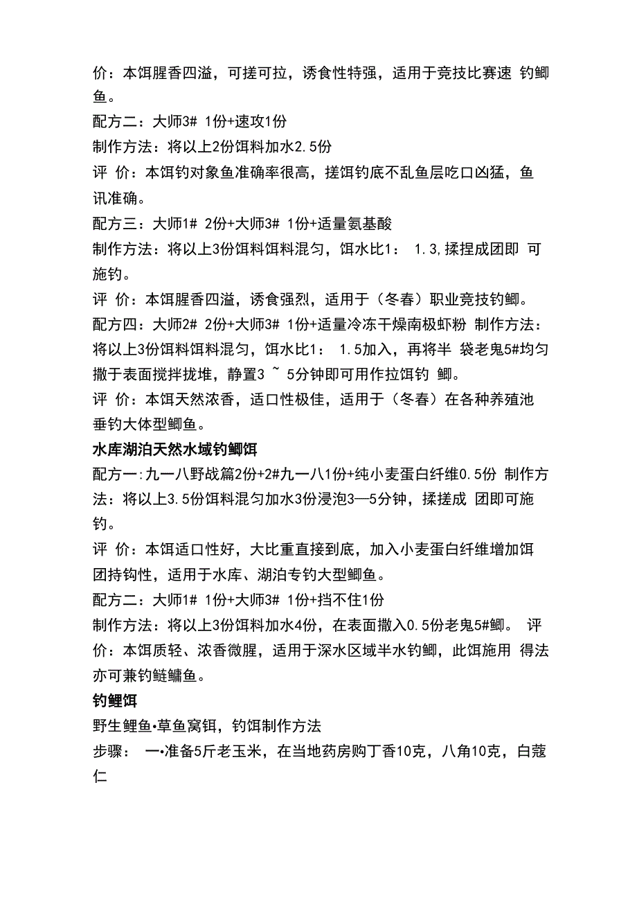 纯天然钓鱼饵料整合精华配方_第2页