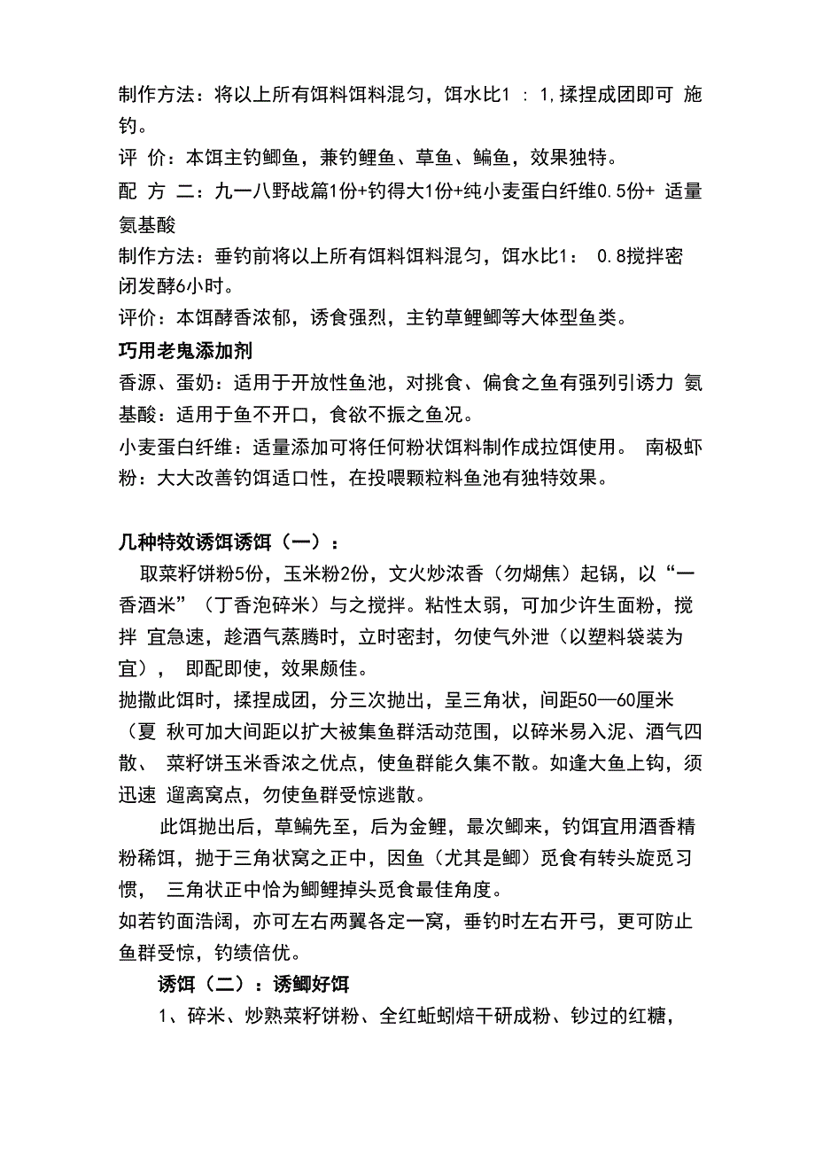 纯天然钓鱼饵料整合精华配方_第4页