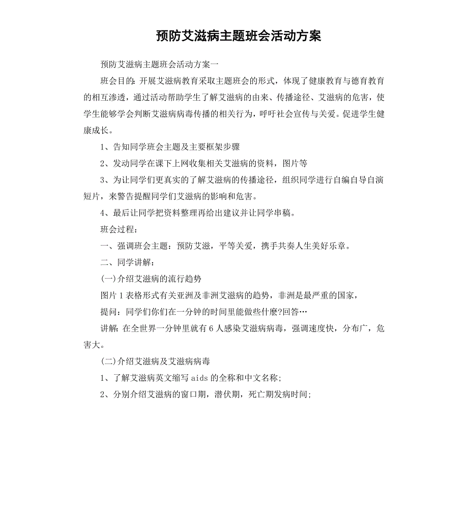 预防艾滋病主题班会活动方案_第1页