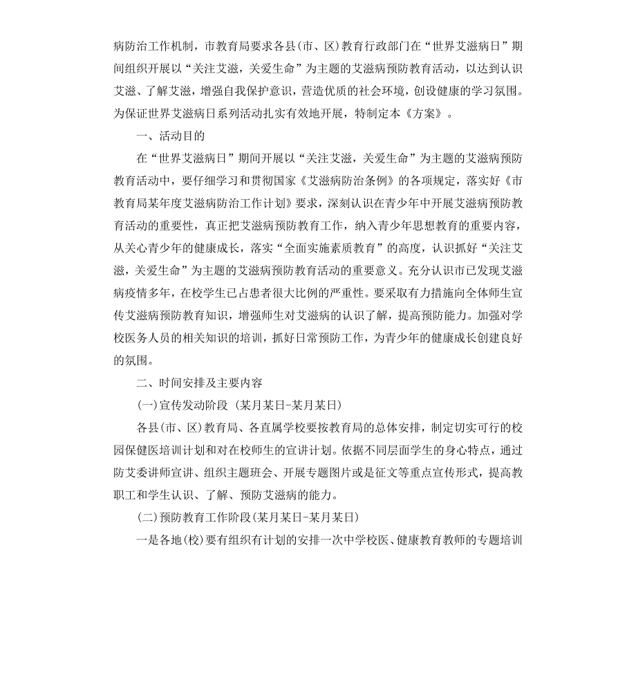 预防艾滋病主题班会活动方案_第3页