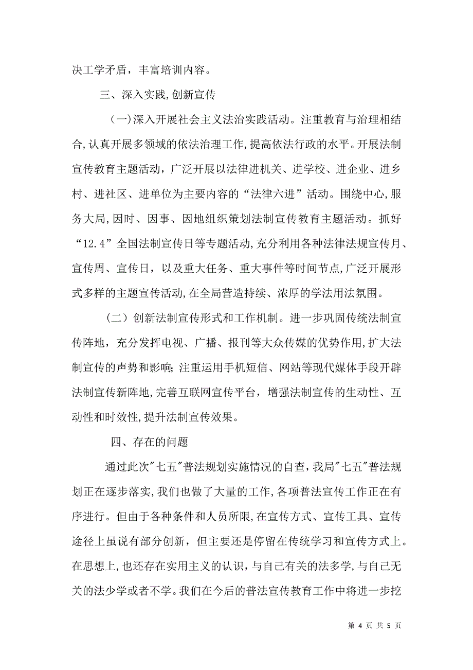 七五普法工作自查报告_第4页