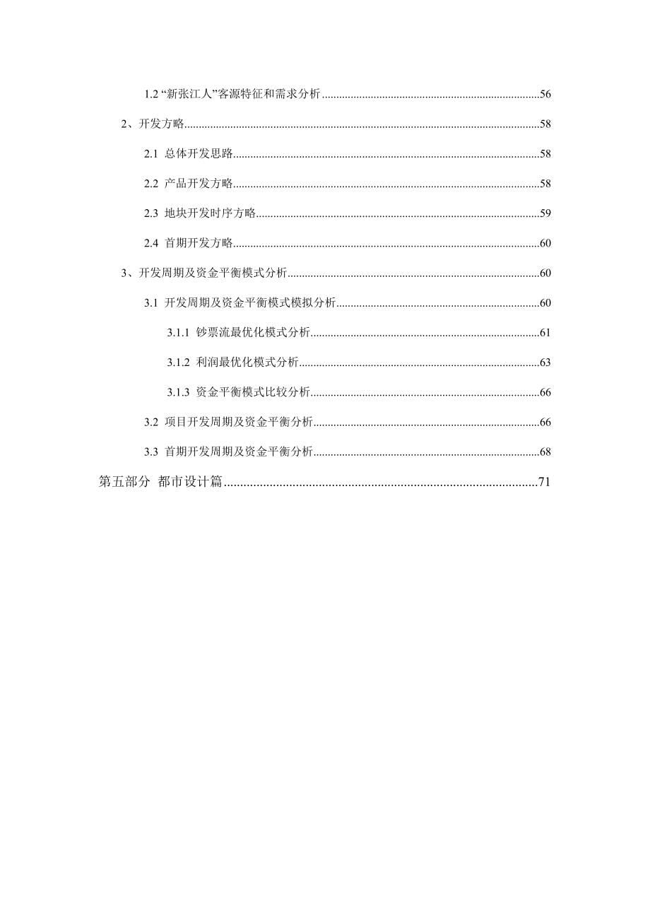 张江中心商业区策划定位报告_第5页