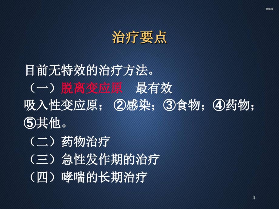 支气管哮喘的护理ppt课件_第4页