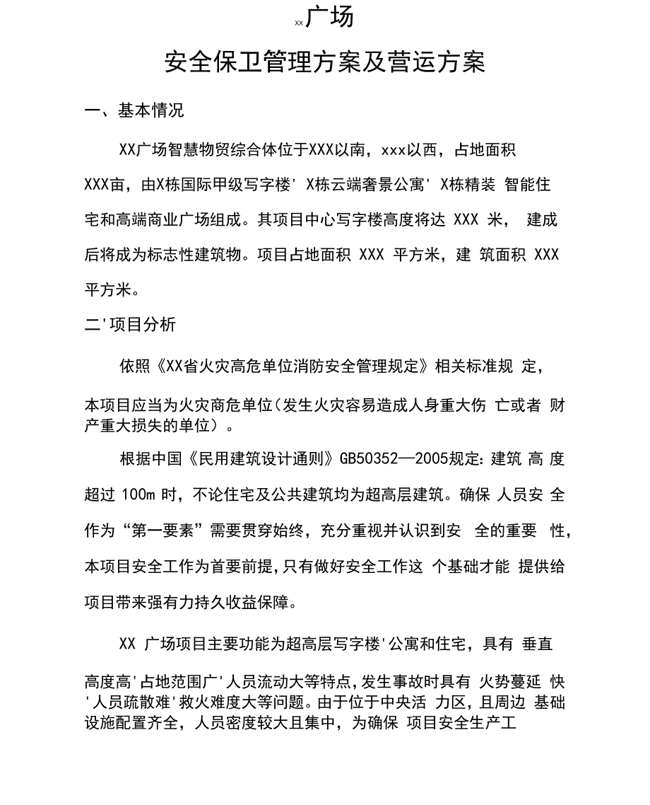 XX项目安全保卫管理及运营方案_第1页