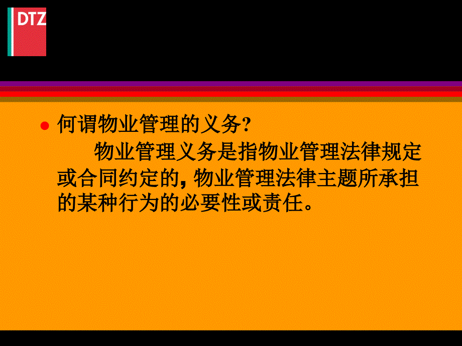 恒大物业顾问戴德梁行物业管理理念26页_第3页