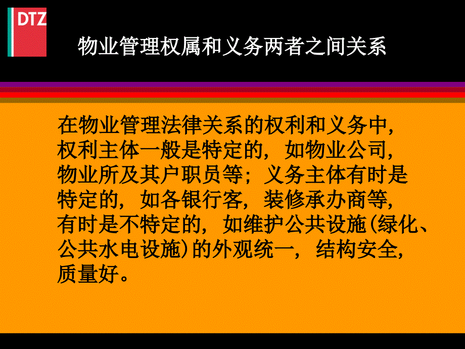 恒大物业顾问戴德梁行物业管理理念26页_第4页