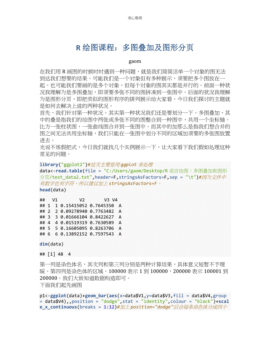 R语言绘图多图叠加和图形分页_第1页