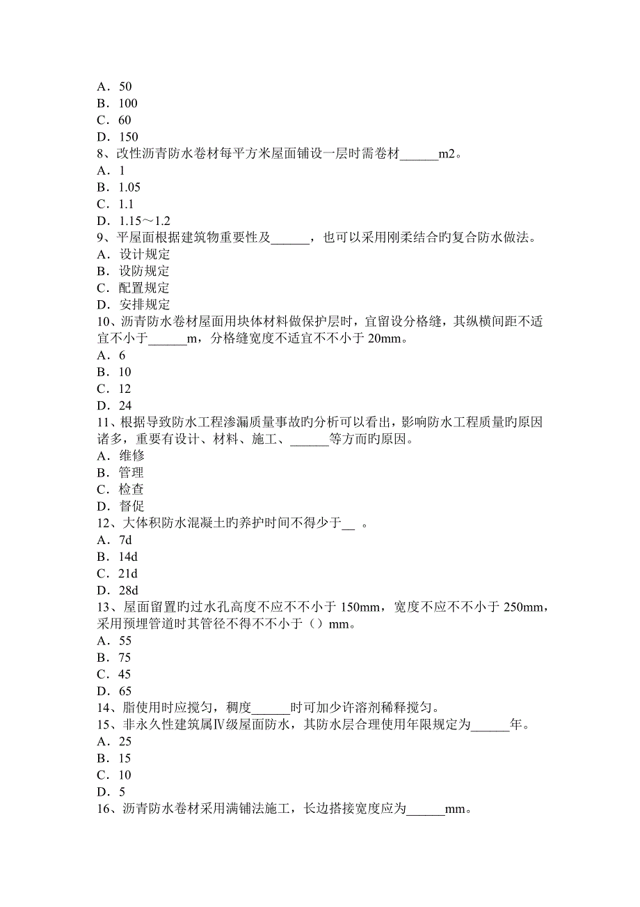 辽宁省上半年防水工程师试题_第2页