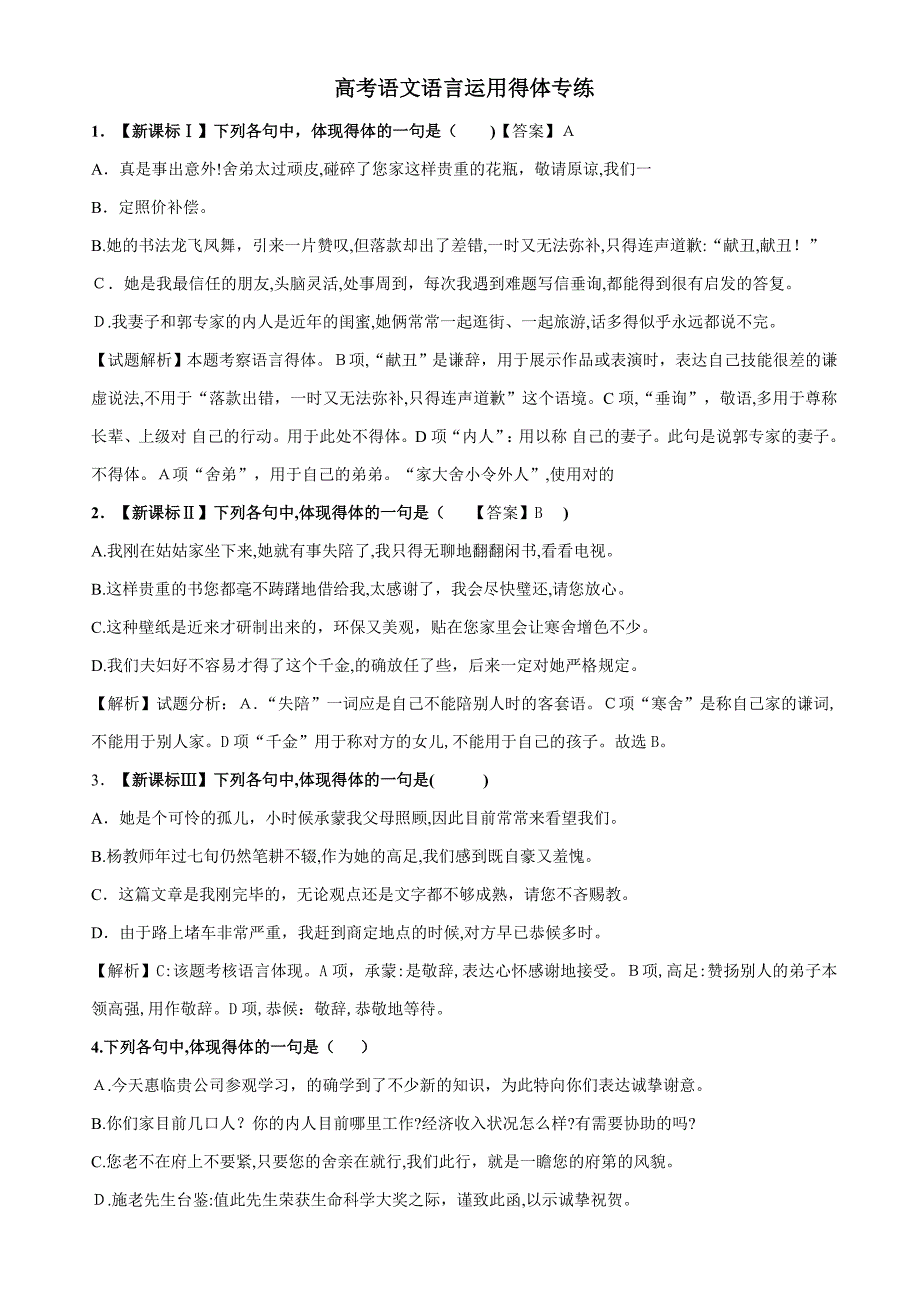 高考语言得体练习题及答案_第1页