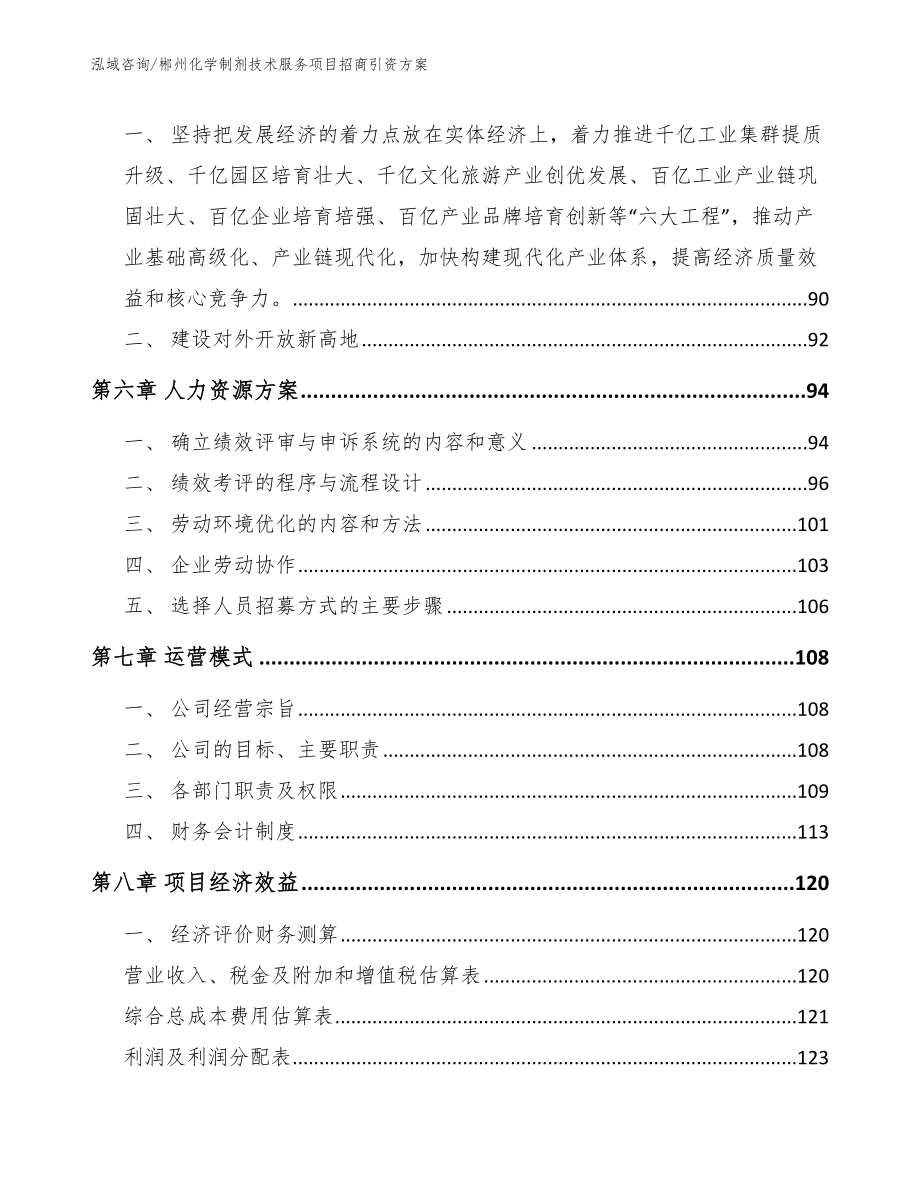 郴州化学制剂技术服务项目招商引资方案范文参考_第4页