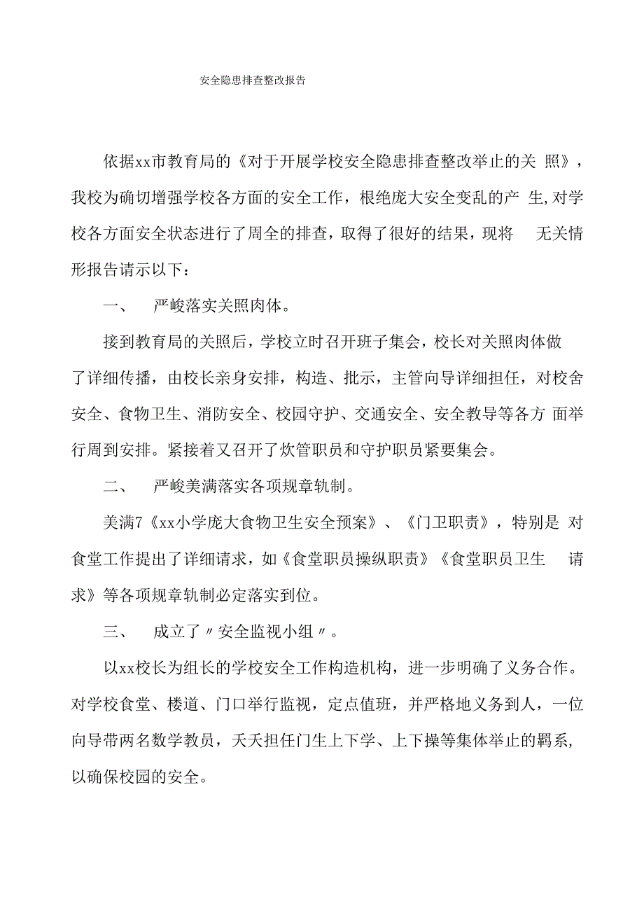 安全隐患排查整改报告_第1页