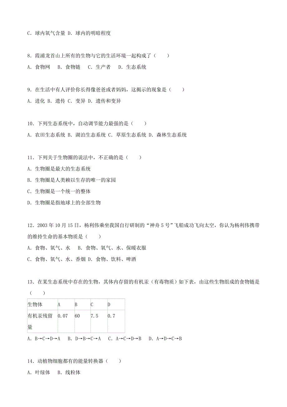 福建省宁德市霞浦县城区部分中学2015-2016学年七年级生物上学期期中试卷含解析新人教版_第2页