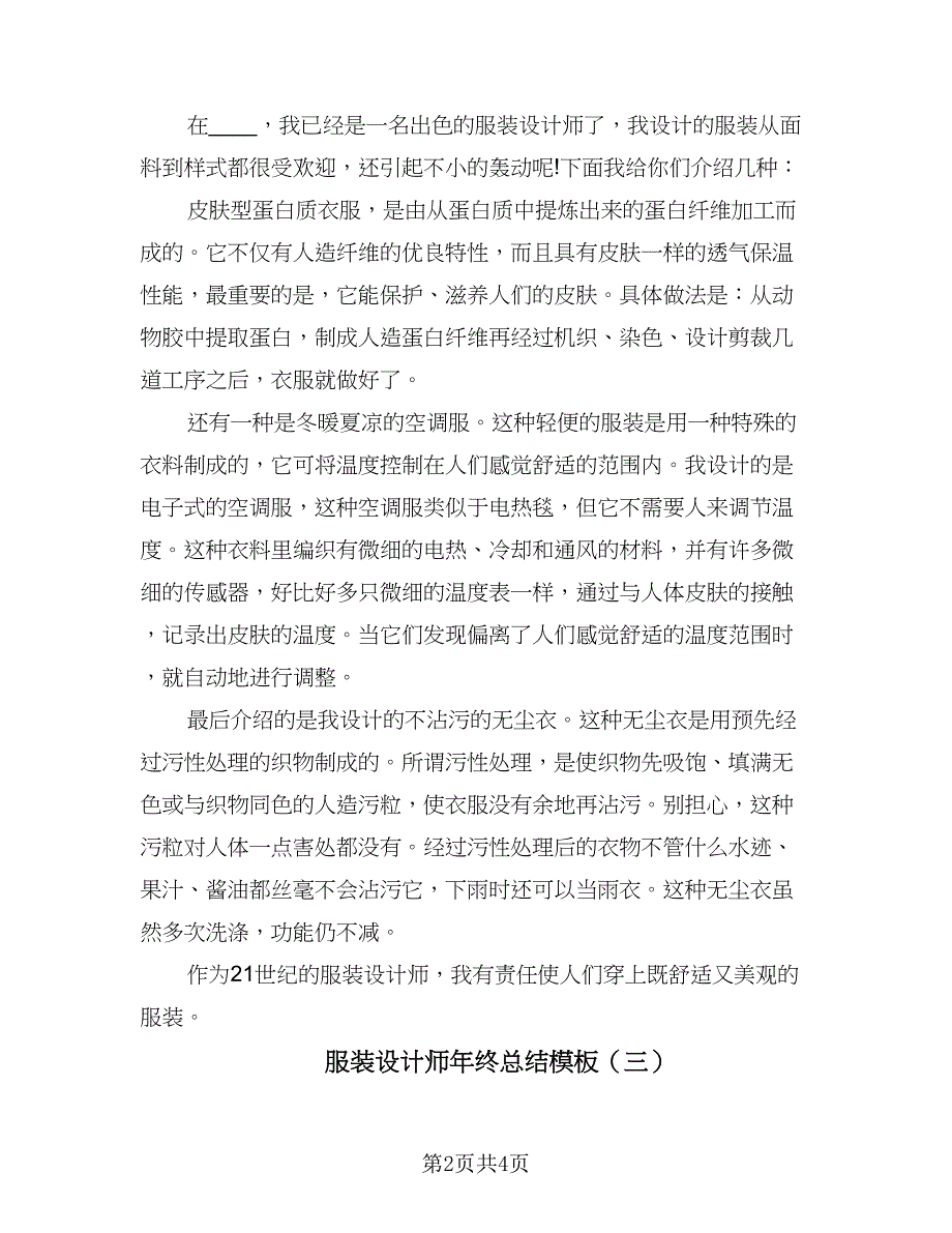 服装设计师年终总结模板（三篇）.doc_第2页