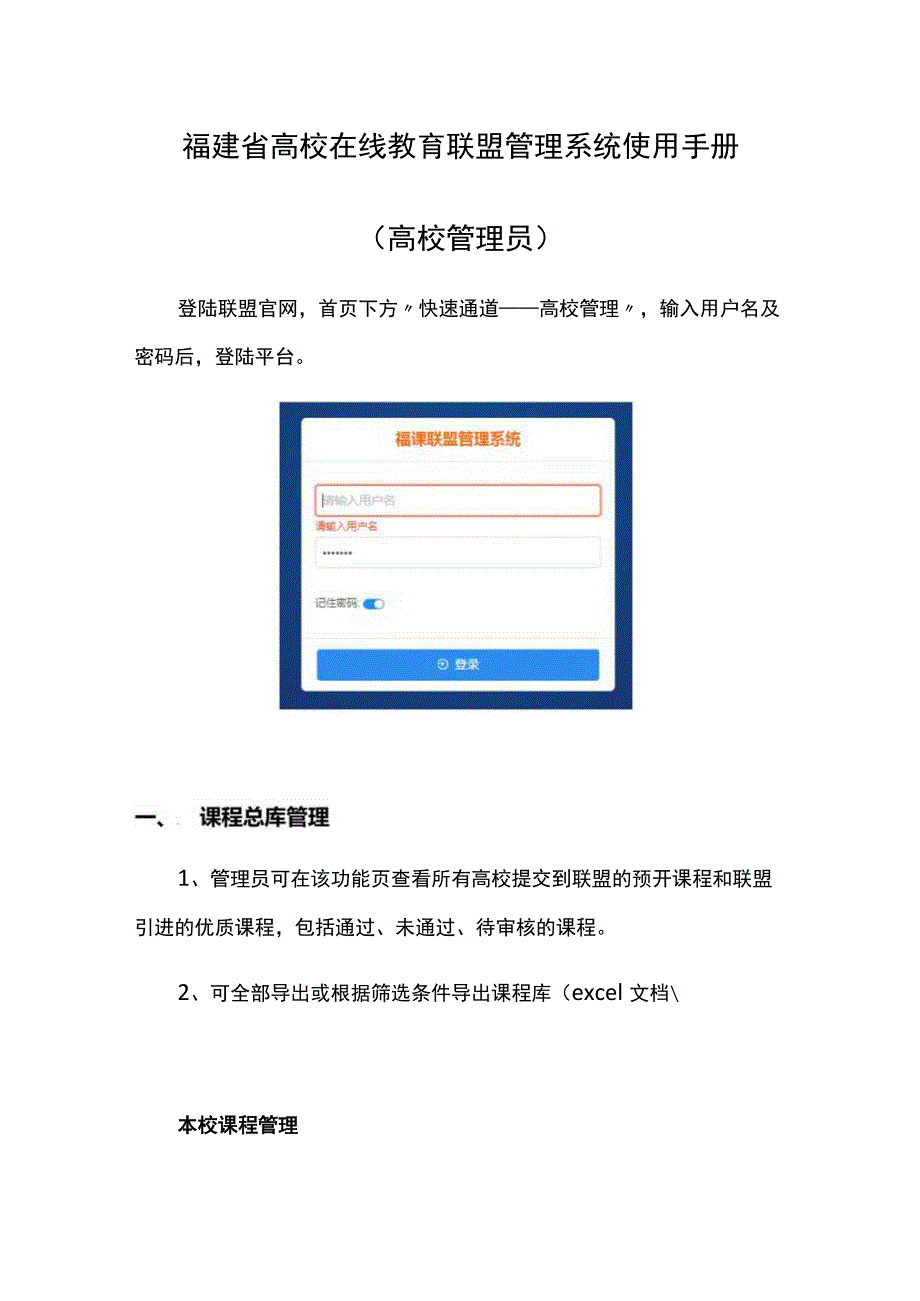 福建省高校在线教育联盟管理系统使用手册高校管理员_第1页