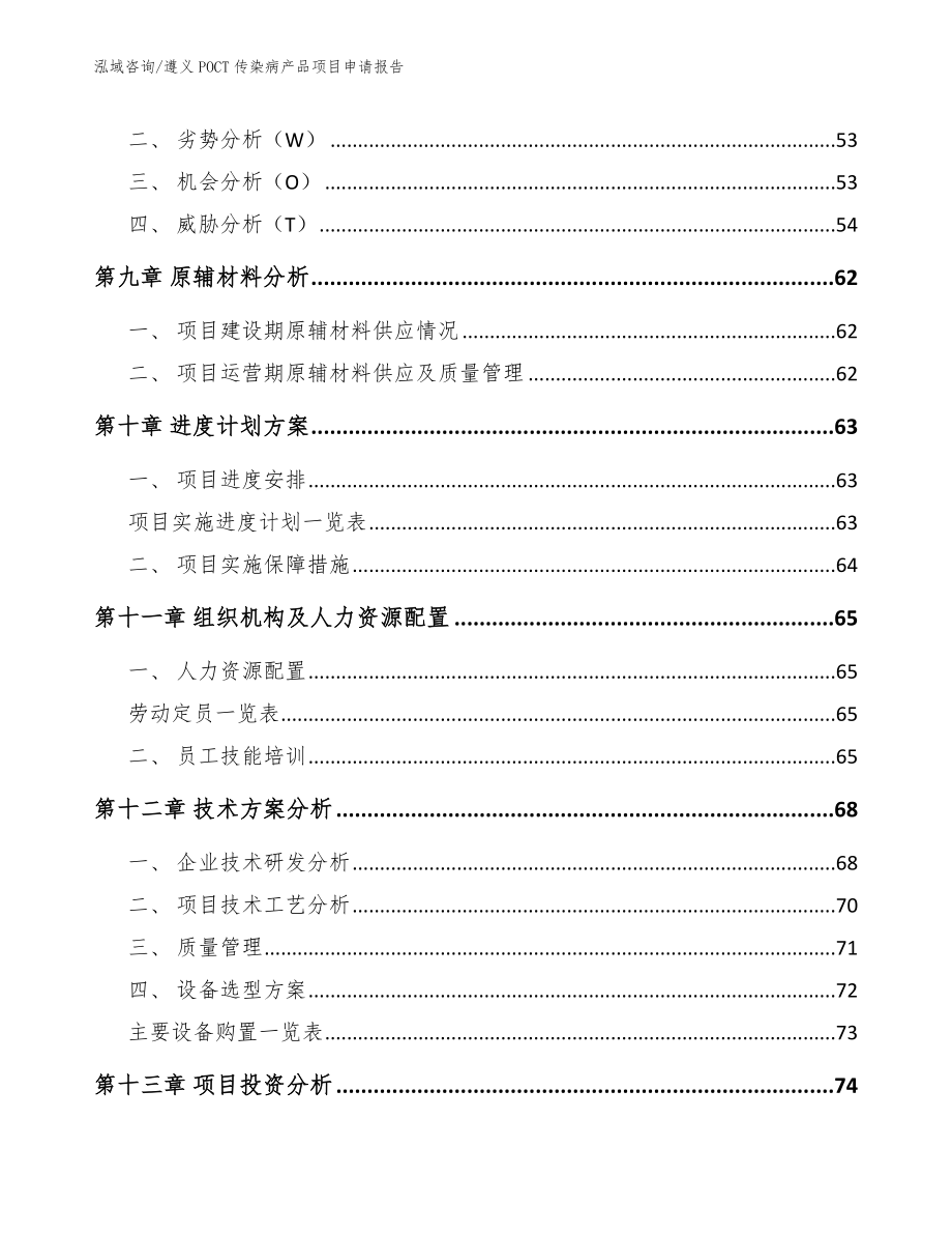 遵义POCT传染病产品项目申请报告_第3页