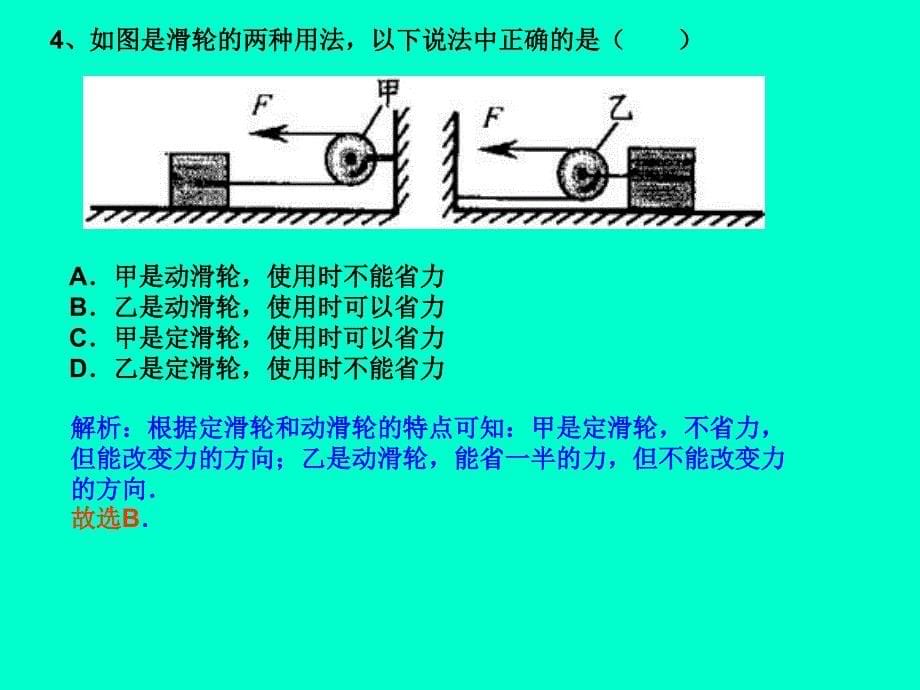 中考试题分类详解(力和机械2选择题).ppt_第5页