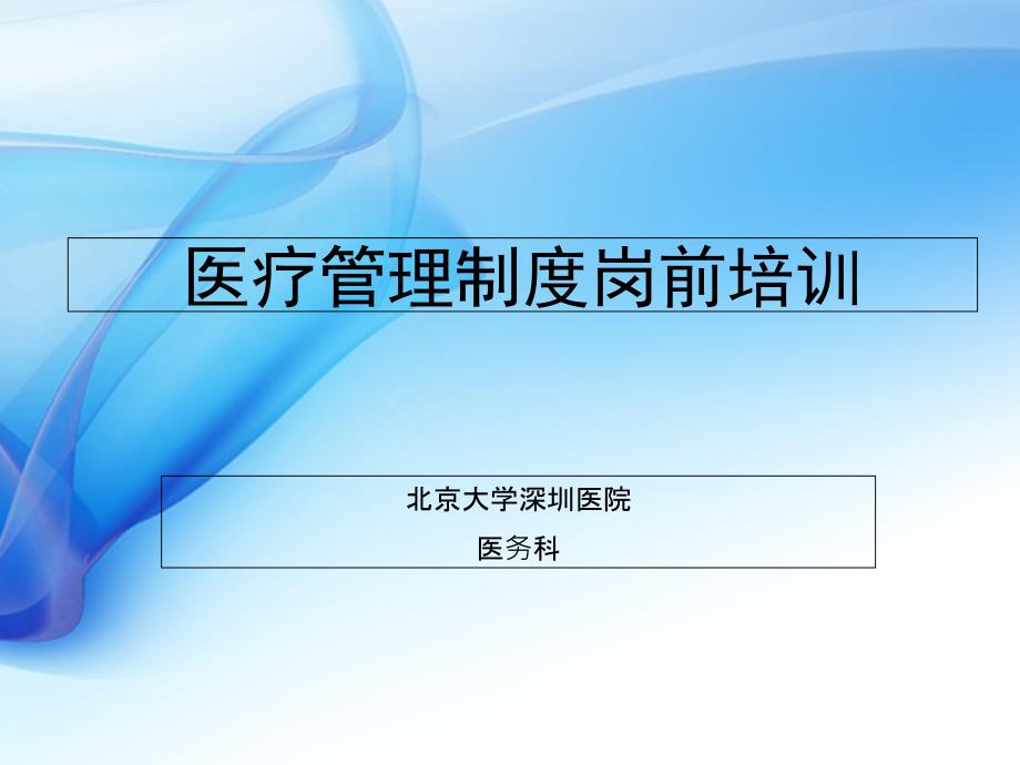 临床医学实习生岗前培训_第1页