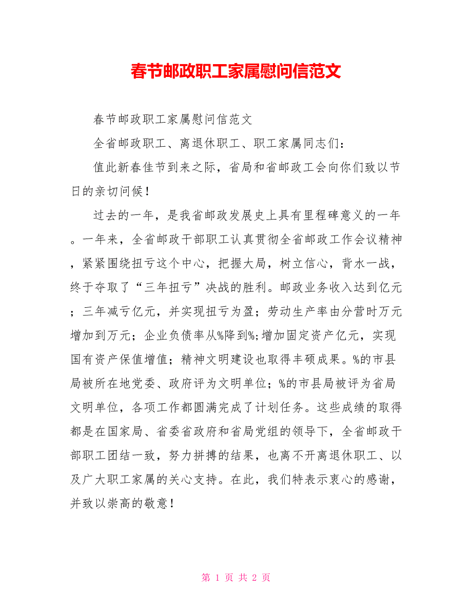 春节邮政职工家属慰问信范文_第1页