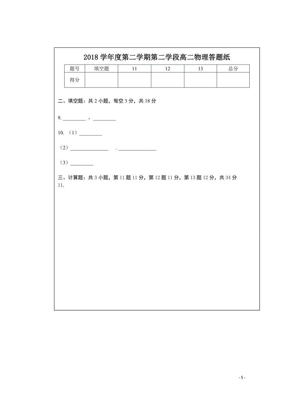 山东省微山县第二中学高二物理下学期第二学段考试试题06130_第5页