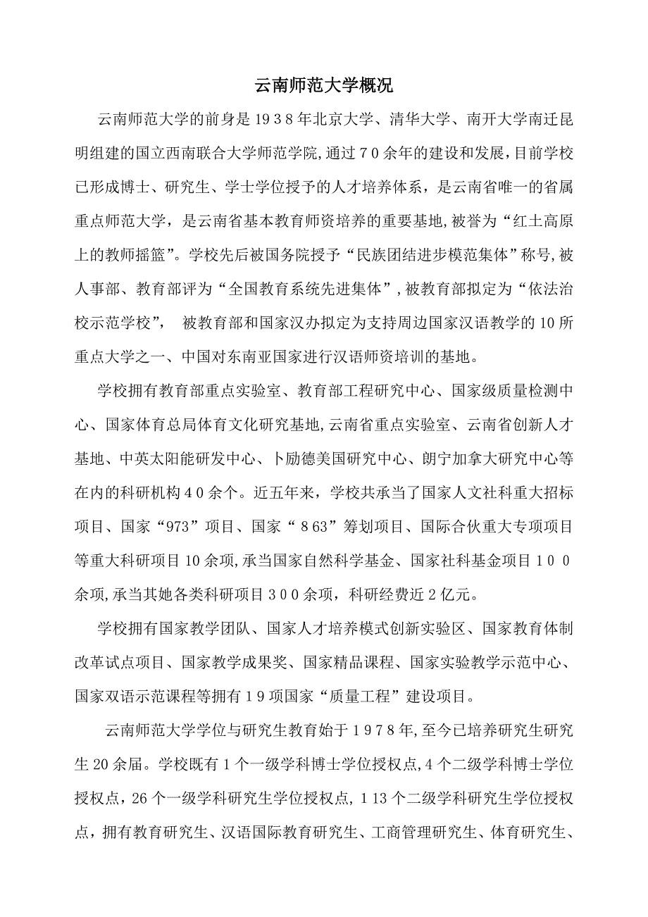 云南师范大学硕士研究生招生学校概况、考生须知、疑问解答_第1页