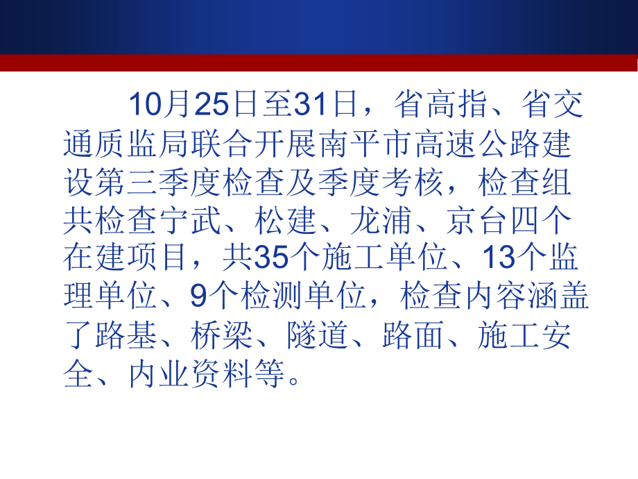 南平市高速公路建设第三季度检查情况反馈(汇报课件_第2页