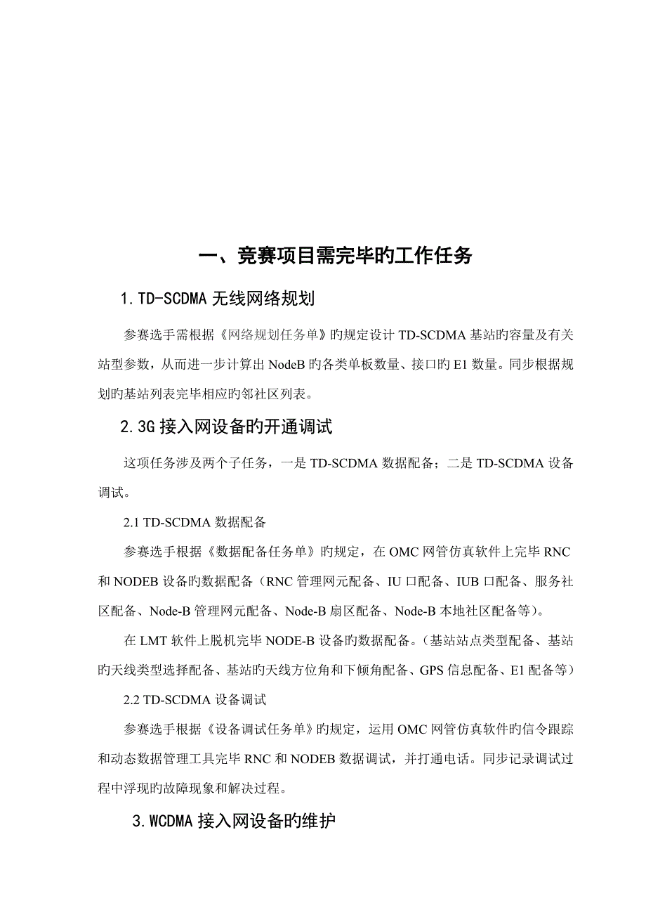 2022三G基站建设维护及数据网组建竞赛项目_第3页