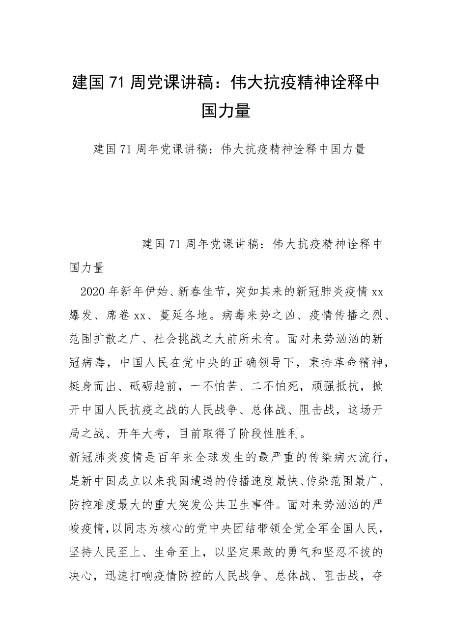 建国71周党课讲稿：伟大抗疫精神诠释中国力量_第1页