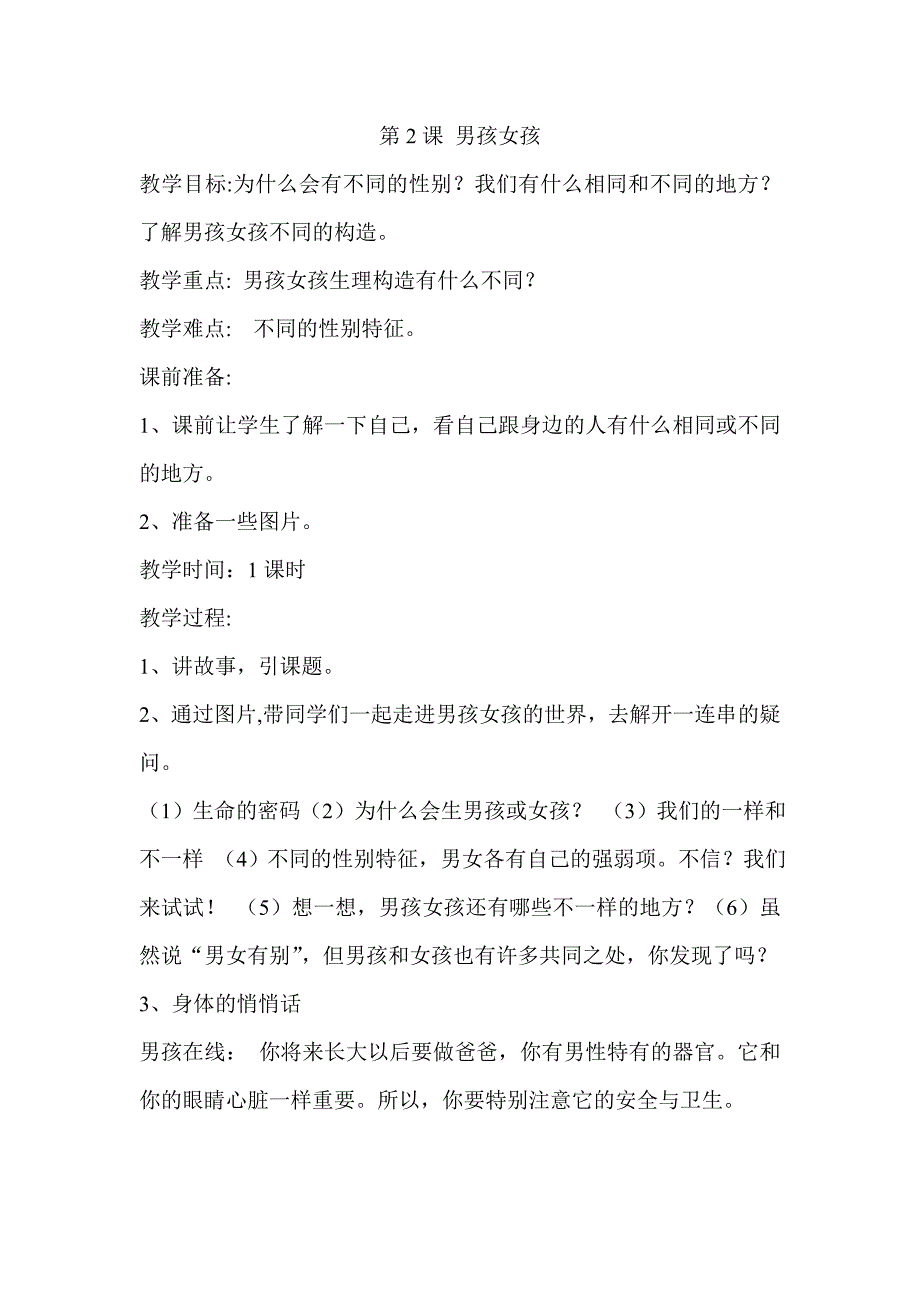 三年级下册生命与健康常识教案教案_第3页