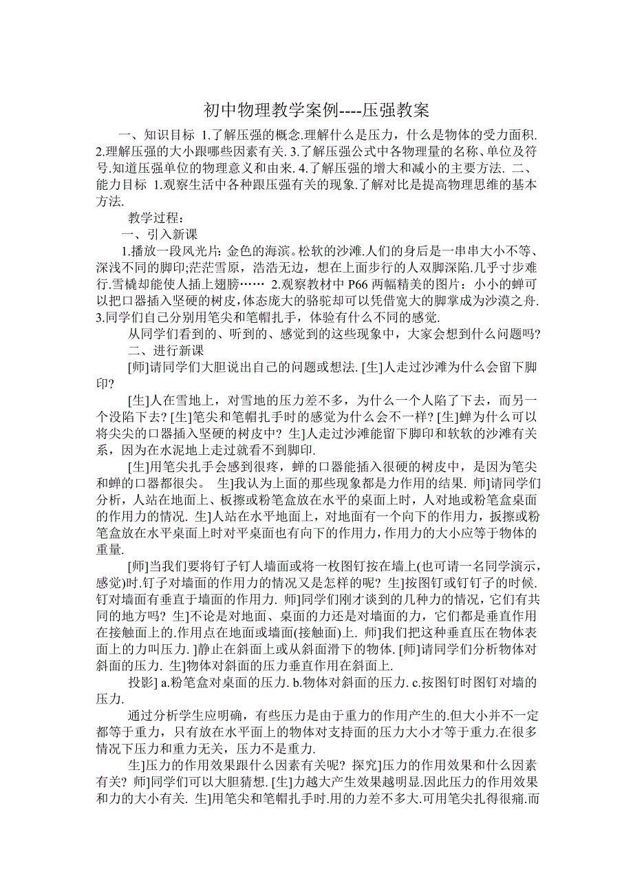 初中物理教学案例之压强教案_第1页