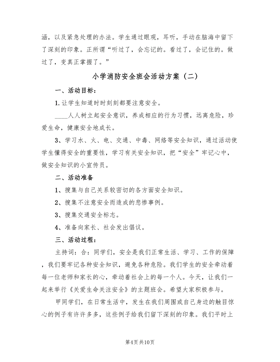 小学消防安全班会活动方案（2篇）_第4页